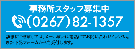 事務所スタッフ募集中　TEL （0267）82-1357　詳細につきましては、メールまたは電話にてお問い合せください。また下記フォームからも応募受付します。