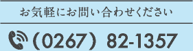 お気軽にお問い合わせください　TEL:（0267）82-1357