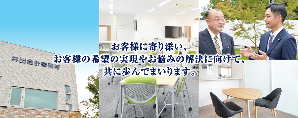 お客様に寄り添い、お客様の希望の実現やお悩みの解決に向けて、共に歩んでまいります。